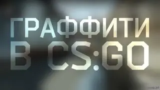 ГРАФФИТИ В CS:GO или КАК VALVE ГРЕБУТ ДЕНЬГИ