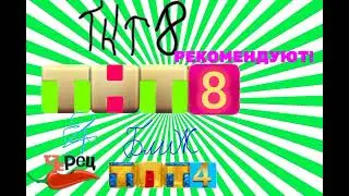 Промо  видео ТНТ8 Черец ТПТ-4 Рекомендуют! (18.07.2023)