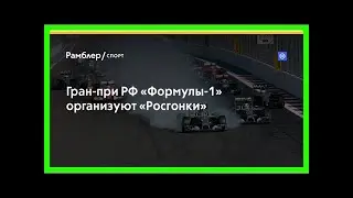Гран-при рф «формулы-1» организуют «росгонки»