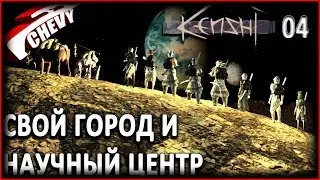 KENSHI - СВОЙ ГОРОД И НАУЧНЫЙ ЦЕНТР #04