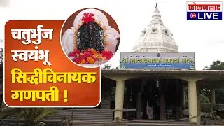 चतुर्भुज स्वयंभू सिद्धीविनायक गणपती !