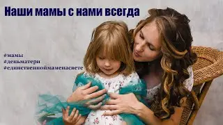 Наши мамы будут с нами всегда. Песня про маму. Муз.А.Розанова.ст.Т.Назаровой