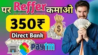 🤑 पर reffer कमाओ 350₹ || Without investment earning || Direct withdrawal Bank में || जल्दी कर लो