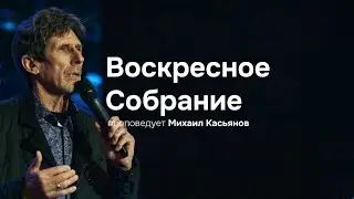 Воскресное богослужение 22.10.2023 | Михаил Касьянов