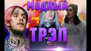 КАК СДЕЛАТЬ МОДНЫЙ TRAP? (CLOUD, THRILL, PHONK)