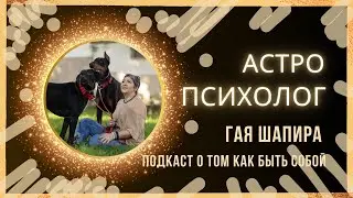 Гая Шапира. Астропсихолог