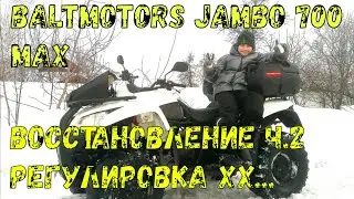 Регулировка холостого хода на квадроцикле Baltmotors Jumbo 700 MAX