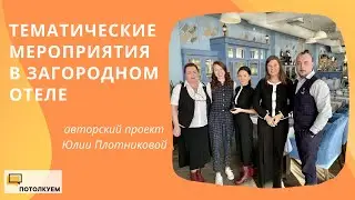 Потолкуем с Юлией Плотниковой. Тематические мероприятия в загородном отеле. 12+