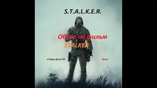 S.T.A.L.K.E.R.- Обзор на фильм.-STALKER.--Волк ТВ #фильм  #обзоры