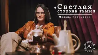 Михаил Нахимович «Светлая сторона тьмы» — Эксклюзивное видеоинтервью проекту «Пульсация»