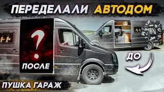 Ошибки при строительстве автодома. Всё переделали!