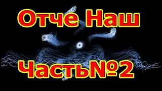 Матрица Гаряева Отче Наш Часть№2