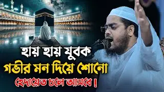 হায় হায় যুবক গভীর মন দিয়ে শোনো হেদায়েত চলে আসবে || Hafizur Rahman Siddiki Waz 2024