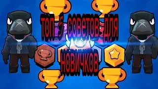 Топ 5 советов для новичков в бравл старс