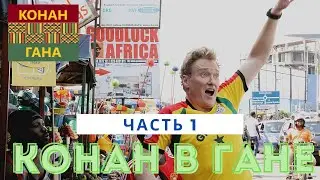 Конан О'Брайен в Гане (ЧАСТЬ 1) // РУССКАЯ ОЗВУЧКА