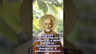 Молитва Николаю Чудотворцу о работе. #shorts