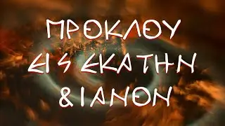 ΥΜΝΟΣ ΠΡΟΚΛΟΥ - ΕΙΣ ΕΚΑΤΗΝ & ΙΑΝΟΝ