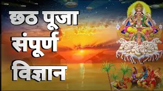 क्यों मनाया जाता है CHHATH POOJA ? | SCIENCE Behind छठ पूजा