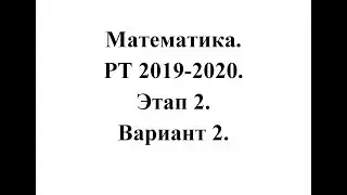 Математика. РТ 2019-2020. Этап 2. Вариант 2.