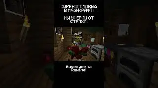 ЭТО УЖАС! СИРЕНОГОЛОВЫЙ В MINECRAFT! ч7
