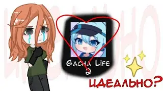обзор полу-рофл на гача лайф 2 (♡♡♡) #гачалайф2 #гача2023 #гача