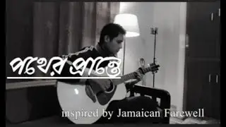 Pother Prante | Jamaica Farewell Bengali | With Lyrics