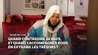 Quand contredire sa nafs, et quand l'accompagner pour en extraire les trésors ?
