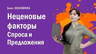 ЕГЭ: Неценовые факторы спроса и предложения