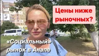 ЦЕНЫ на ПРОДУКТЫ в АНАПЕ. Август 2021 года. Ярмарка «Привоз» или 