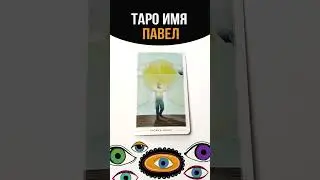 ТАРО ИМЯ ПАВЕЛ #tarot #имена#таро#павел#таролог#тарорасклад#tarotonline #shortstarot