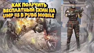 КАК ПОЛУЧИТЬ БЕСПЛАТНЫЙ СКИН НА UMP 45 В PUBG MOBILE I НОВЫЙ БЕСПЛАТНЫЙ СКИН НА UMP 45
