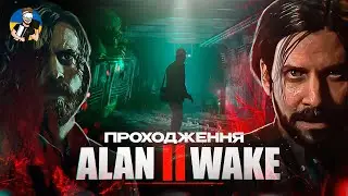 ALAN WAKE 2 - СТІВЕН КІНГ НА МАКСИМАЛКАХ | ДЕНЬ 1 | PLAYSTATION 5
