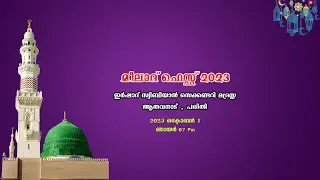 മീലാദ് ഫെസ്റ്റ് 2023 - ഇർഷാദ് സ്വിബിയാൻ സെക്കണ്ടറി മദ്രസ്സ  ആതവനാട്, പരിതി-2023 ഒക്ടോബർ 1 ഞായർ 07 Pm
