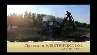 Купили участок  Проводим Электричество