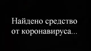 Найдено средство от коронавируса...