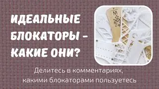 Идеальные блокаторы - какие они?