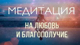 Медитация для привлечения удачи, любви и счастливых событий в жизни! 💜💜💜