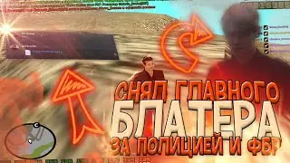 СНЯЛ ГЛАВНОГО БЛАТЕРА ЗА ПОЛИЦИЕЙ И ФБР НА DIAMOND ROLE PLAY - GTA SA:MP