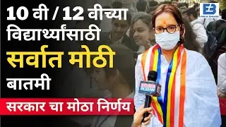 Breaking: मोठा निर्णय | HSC Exam 2021 Update News | SSC Exam Maharashtra 2021