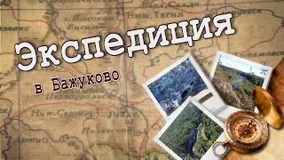 Как на Карстовом мосту… Экспедиция в природный парк «Оленьи ручьи»
