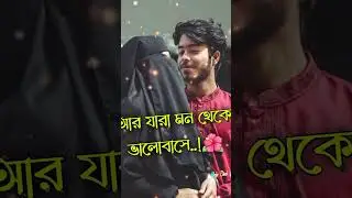 যারা ভালোবাসে নিয়ে খেলা করে💔💫 ভালোবাসার গল্পঃ🥀#whatsapp #status #brokenheart #trending #vairal vide