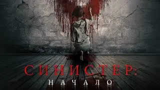 Синистер: Начало (2023) - официальный трейлер фильма