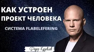 Как устроен проект человека?/Чакры человека/Флабелеферинг