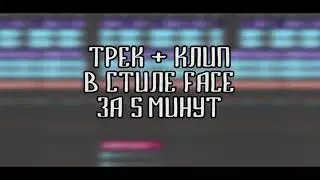 MORGENSHTERN - FACE (ТРЕК И КЛИП ЗА 5 МИНУТ) [#ИзиРеп]