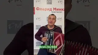 Бәгрең таш булса - Фларид Минкагиров (репертуар Руслан Кирамутдинов)