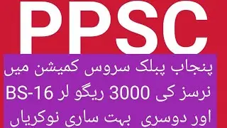 PPSC  پنجاب پبلک سروس کمیشن میں نرسز کی 3000 ریگو لر BS-16 کی نوکریاں