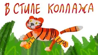 В стиле коллажа