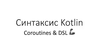 Kotlin. Coroutines & DSL