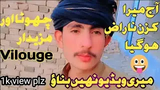 آج میرا کزن ناراض ہو گیا 🤣 اور ویڈیو بھی نہیں بنوائی 🤫Mini vilouge مزیدار vilouge 🚀🚀