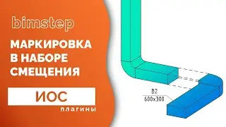 Плагин для Revit Марка элемента из набора смещения